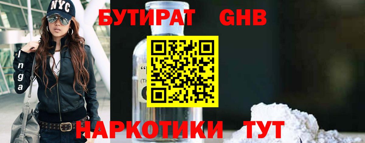 Бутират оксибутират  Вход с VPN  Вязьма 